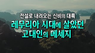 3만 5천년 전 레무리아 사람이 전하는 메세지 : 아틀란티스와 레무리아 그리고 앞으로 다가오는 세상에 관한 예언