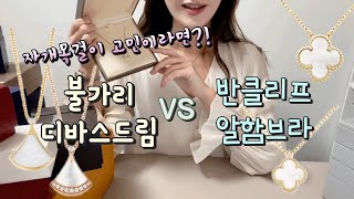 단돈 30만원으로 새 목걸이를⁉️| 불가리 디바스드림 VS 반클리프 알함브라 | 자개목걸이 장단점 솔직 리뷰✨