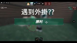 遇到外掛了??但是他幫助我??  OMG!   【Roblox】【殺手vs警長決鬥】