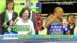 20190908中天新聞　「2020台灣要贏」　蔡英文競選口號出爐