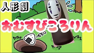 おむすびころりん人形劇[日本昔ばなし]疲れた生活に､くすっと笑える癒しのひと時を､､🍀#１