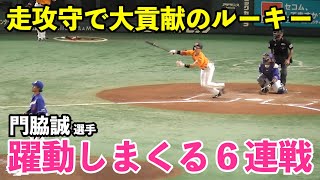 宮本慎也氏も「どんどん上手くなる」と大絶賛！巨人門脇誠選手の６連戦の活躍が半端ない！走攻守で大躍動の６連戦まとめ