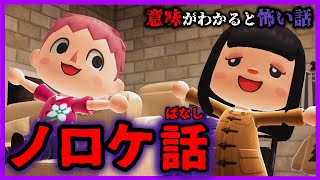 【あつ森 意味怖】ノロケ話と思ったら超怖い隠しメッセージ「意味が分かると怖い話、ホラー、あつまれどうぶつの森」