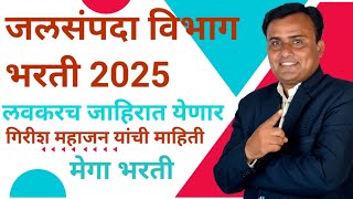 Jalsampada Vibhag Bharti 2025 | नवीन भरती जाहिरात 2025 जलसंपदा विभाग भरती 2025 | Jalsampada Update