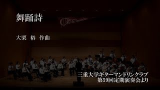 舞踊詩　大栗裕　三重大学ギターマンドリンクラブ