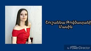 Շուշաննա Թովմասյանի մասին About Shushanna Tovmasyan