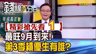 精彩搶先看1【錢線百分百】20231012《最旺9月到來!第3季績優生有誰?》│非凡財經新聞│