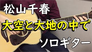 【大空と大地の中で】ソロギターcover / 松山千春