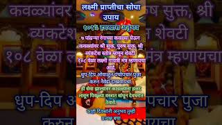 लक्ष्मी प्राप्तीसाठी सोपा उपाय | १०१% अनुभव #song #lakshmi #upay #swamisamarth #dhanprapti #shorts