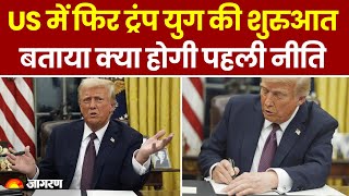 Donald Trump Oath: US में फिर ट्रंप युग की शुरुआत, बताया क्या होगी पहली नीति | America | Biden