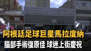 馬拉度納腦部手術復原佳 球迷上街慶祝－民視新聞