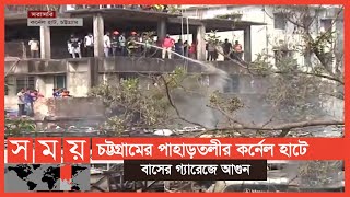 নিয়ন্ত্রণে কাজ করছে ফায়ার সার্ভিসের ৫টি ইউনিট | Chattogram News Update | Somoy TV