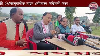 ঐতিহাসিক পথৰুঘাটত অহা ইংৰাজী ২৭'জানুৱাৰীত নতুন দ্যৌৰঙ্গৰ সন্মিলনী