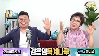 ♬ 김용임 - 목계나루 ♬ 10분만에 노래 쉽게, 제대로 배우기 [ 이주랑 노래교실 20210609 ]