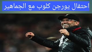 احتفال يورجن كلوب المدير الفنى لليفربول مع الجماهير