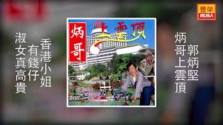 郭炳堅 - 香港小姐，有錢仔，淑女真高貴 [Original Music Audio]