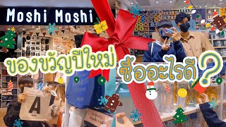 ซื้อของขวัญปีใหม่ 🎁 / พาไป MoshiMoshi มีอะไรให้ซื้อเป็นของขวัญบ้าง 🧸⛄️