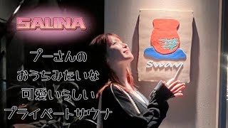 【サウナ】sway行ってきた🧖‍♀️