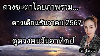 ดูดวงเดือนธันวาคม 2567 | ดูดวงคนวันอาทิตย์ | เรื่องราวดีๆจะเกิดขึ้นในชีวิตจะเป็นจุดเปลี่ยนที่ดี