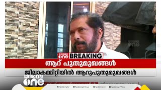 പത്തനംതിട്ട സിപിഎമ്മിൽ നേതൃമാറ്റം; പരിചിത മുഖങ്ങൾ മാറി, രാജു എബ്രഹാം ജില്ലാ സെക്രട്ടറി | CPM