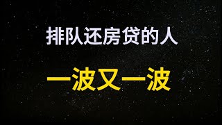 3个月还了1万亿为什么2024提前还房贷的人，比去年更多了？