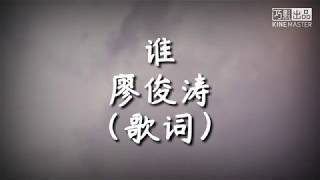 谁-廖俊涛（歌词）