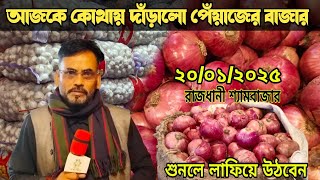 20/01/2025! পেঁয়াজ আলুর আমদানি কম ক্রেতা শূন্য বাজার | shymbazar onion wholesale market