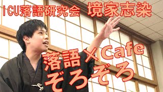 【ICU図書館×落語研究会】YouTube寄席「カフェ」が舞台の落語！『ぞろぞろ』/ ICU Library × ICU Rakugo Club \