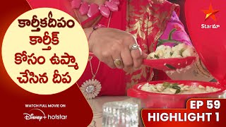 Karthika Deepam Episode 59 Highlight 1 | కార్తీక్ కోసం ఉప్మా చేసిన దీప | Telugu Serials | Star Maa