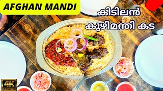 നല്ല കുഴിമന്തി കിട്ടുന്ന ഒരു കിടിലൻ കട !!| Afghan Mandi Kollam