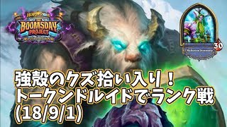 【ハースストーン】強殻のクズ拾い入り！トークンドルイドでランク戦(18/9/1)