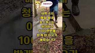 새벽 4시 매일 동네 청소하시는 아저씨가 1000만원을 받게 된 이유가 놀랍습니다 #감동 #감동썰 #감동사연 #힐링 #힐링사연 #쇼츠