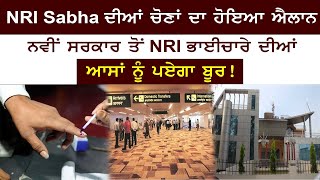 NRI Sabha ਦੀਆਂ ਚੋਣਾਂ ਦਾ ਹੋਇਆ ਐਲਾਨ ਨਵੀਂ ਸਰਕਾਰ ਤੋਂ NRI ਭਾਈਚਾਰੇ ਦੀਆਂ ਆਸਾਂ ਨੂੰ ਪਏਗਾ ਬੂਰ!