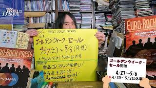 番外編「ワールド・ディスク 店長中島のお薦めプログレ」2024 GWセールのお知らせ