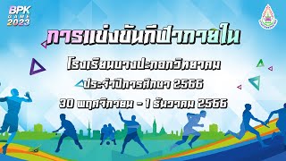 [LIVE] การแข่งขันกีฬาภายใน ประจำปีการศึกษา 2566 (การแข่งขันกีฬาบาสเกตบอล รอบบ่าย)