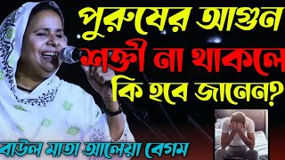 পুরুষের আগুন শক্তী টা কী? দেহে না থাকলে কী হবে? কি ভাবে ধরে রাখবো? Baul Mata Aleya Begum