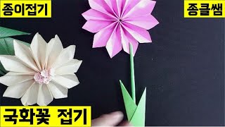 국화꽃 (Ep.148) | 종클쌤 | 종이접기 | Chrysanthemumflowers | 꼼꼼한설명 | 나만의작품