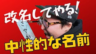 改名したい！中性的な名前でも可能なのか？【FTM】【FTX】