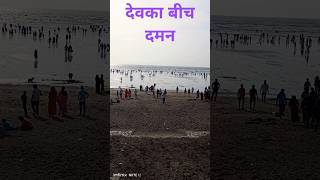 देवका बीच दमन छुट्टी बिताने का सुंदर अस्थान #dawan #deveekabeach#tourism #touristplace #shorts