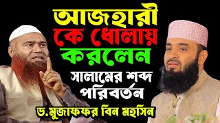 মিজানুর রহমান আজহারী সালামের শব্দ পরিবর্তন করে ধোলাই খেলেন । ড. মুজাফফর বিন মুহসিন ওয়াজ