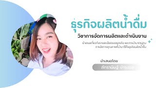 นำเสนอเรื่อง ธุรกิจผลิตน้ำดื่ม ของภัทรานิษฐ์