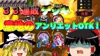 【シャドウバース】３３連敗中！咆哮アンリエットOTKドラゴンの復讐【ゆっくり実況】