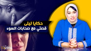 حكايا ليلى...قصتي مع طريق الفـ ـساد وصحابات السوء...