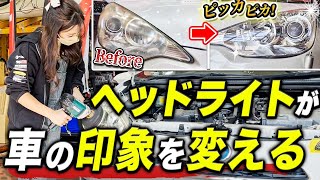 【女の子でも簡単に出来ちゃう!?】ヘッドライトの黄ばみを取って愛車を更にカッコよく！