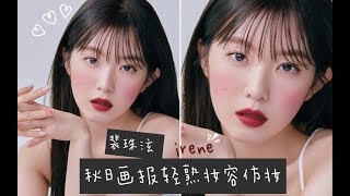 “南韩神颜”裴珠泫Irene 秋冬轻熟画报感妆容仿妆