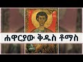 ሐዋርያው ቅዱስ ቶማስ ኦርቶዶክስ_መጽሐፍ_በድምጽ ኢትዮጵያ_ለዘለዓለም_ትኑር