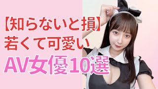 【知らないと損！】若くて可愛いAV女優10選