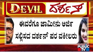 ಇಂದು ಕೋರ್ಟ್ ಮುಂದೆ ದರ್ಶನ್ ಮತ್ತು ಗ್ಯಾಂಗ್ ಹಾಜರು | ಪಬ್ಲಿಕ್ ಟಿವಿ