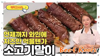 En) 완벽한 와인안주 소고기말이 드셔보셨나요? [Ep.12 소고기말이 Beef Rolls]