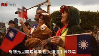 元旦の国旗掲揚で総統が中華民国国歌